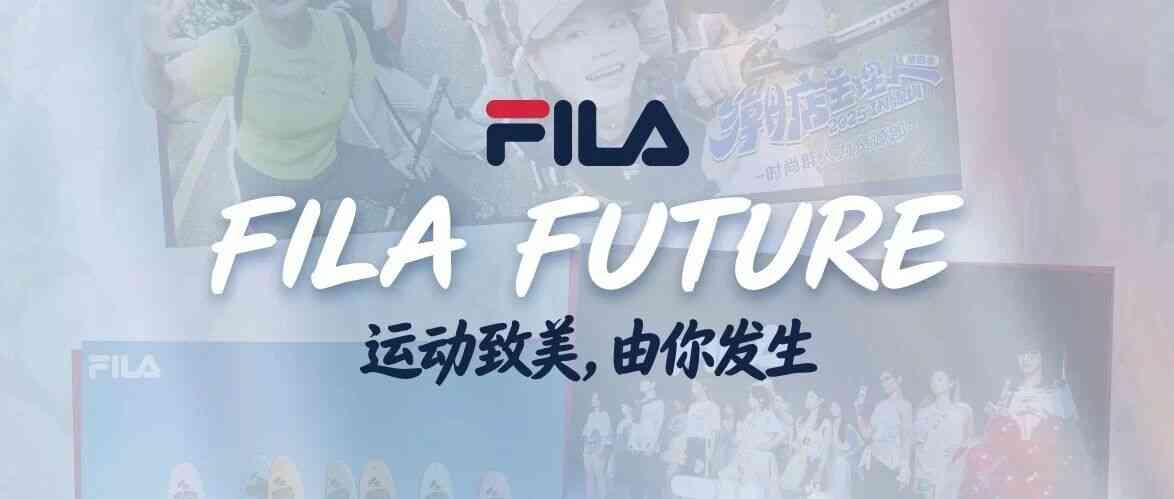 FILA FUTURE实习训练营启动招募