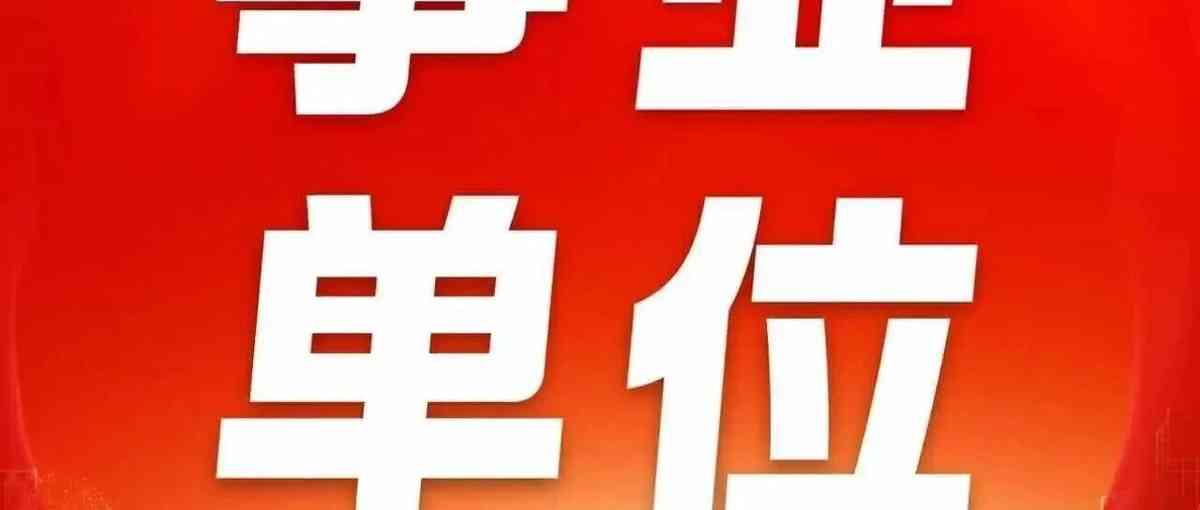 2026年度公开招聘