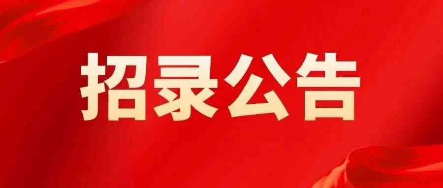 事业单位3624家，招聘13685人丨河南省人力资源和社会保障厅2026年河南省事业单位公开招聘联考工作的公告