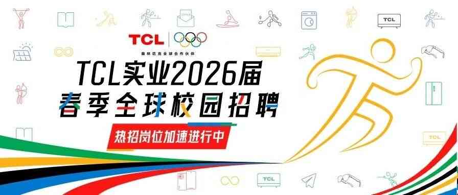 TCL实业2026届春季全球校园招聘