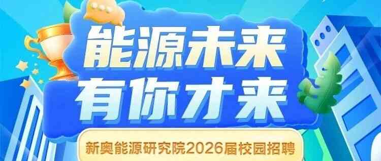 新奥能源研究院2026届校园招聘