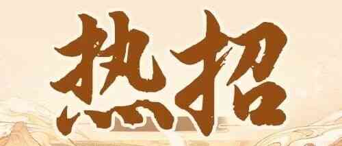 四月热招