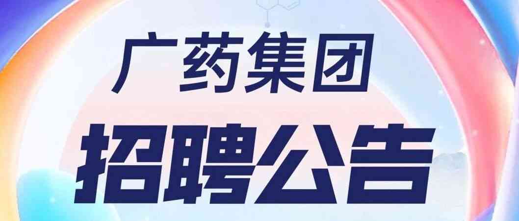 广药集团社会招聘
