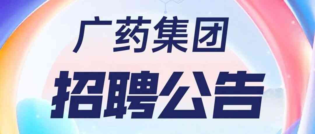 广药集团社会招聘