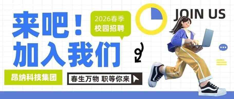 2026春季校园招聘