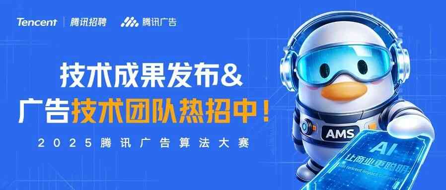 腾讯广告技术团队热招中