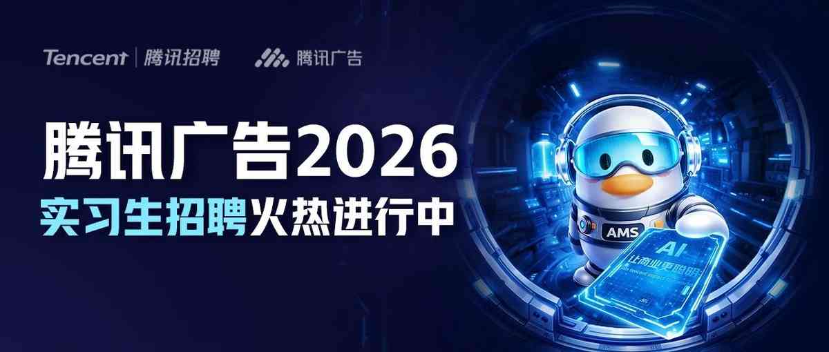 腾讯广告2026实习生招聘