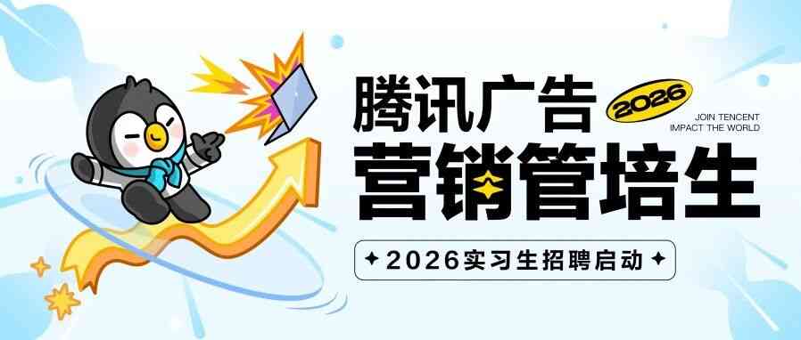 腾讯广告2026营销管培生实习生招聘