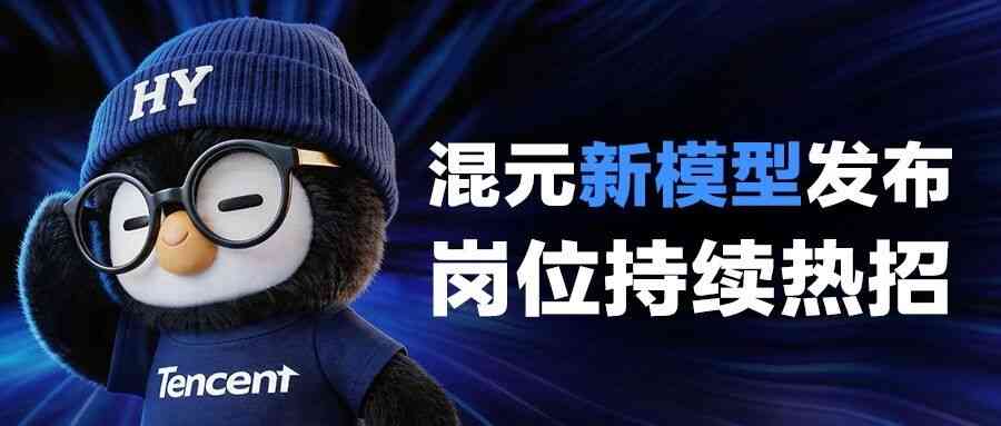 腾讯混元新模型上新，核心岗位正在热招