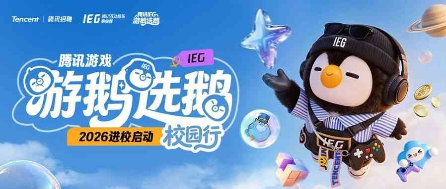 游鹅选鹅校园行