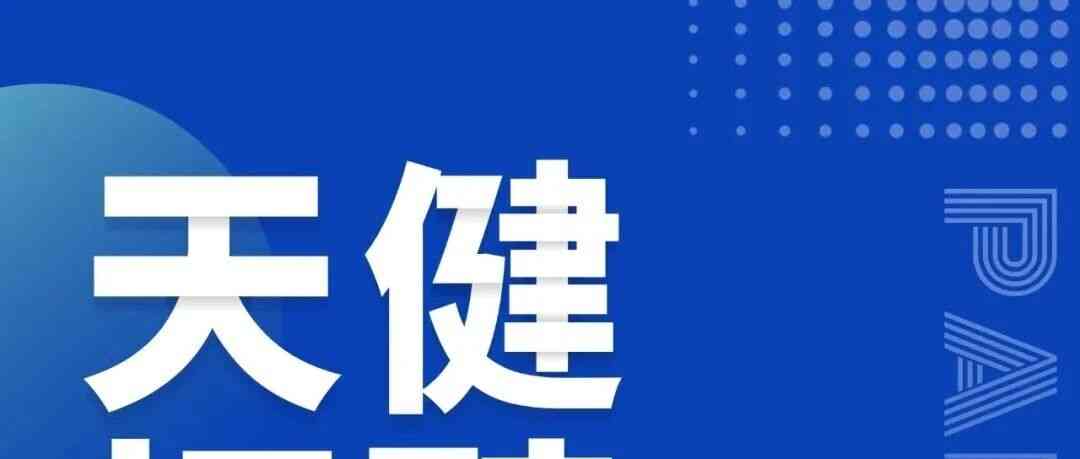 天健社招