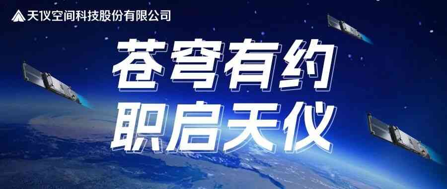 天仪空间26届春招