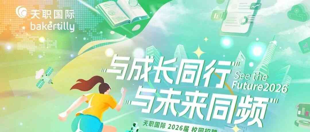 天职国际2026届校园招聘