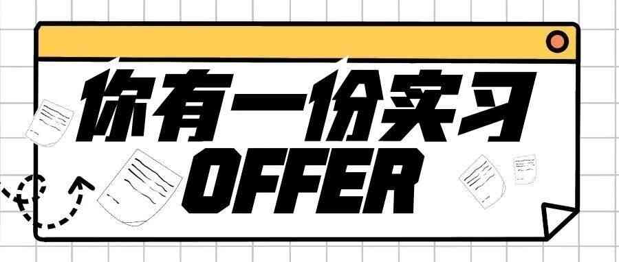 27届实习