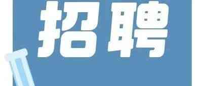 科研助理招聘