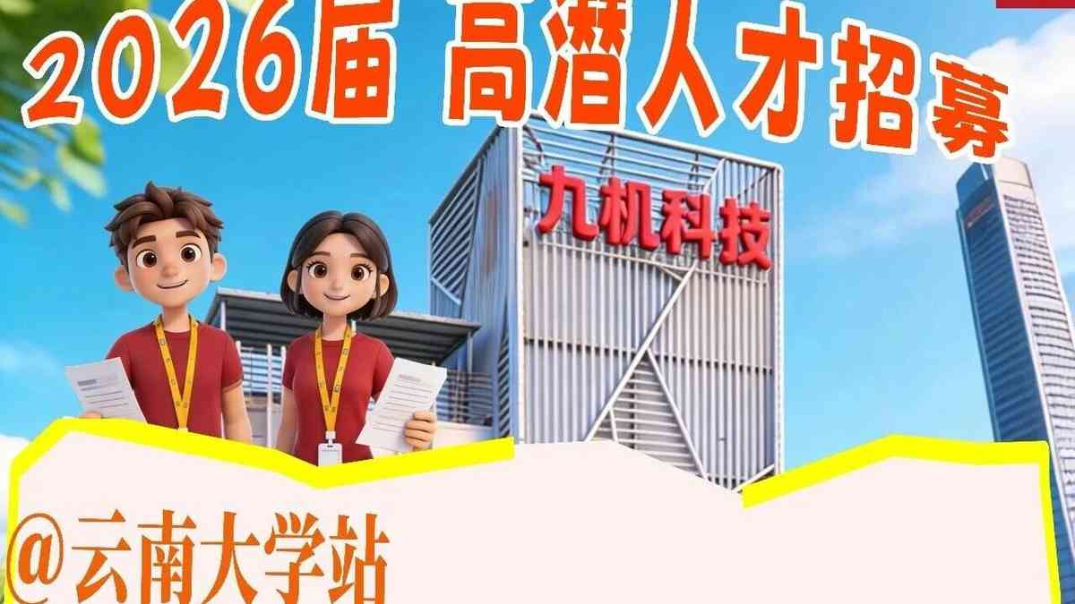 九机招聘