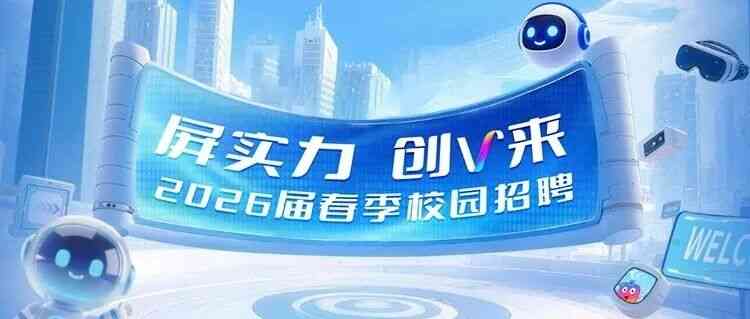 维信诺2026届实习