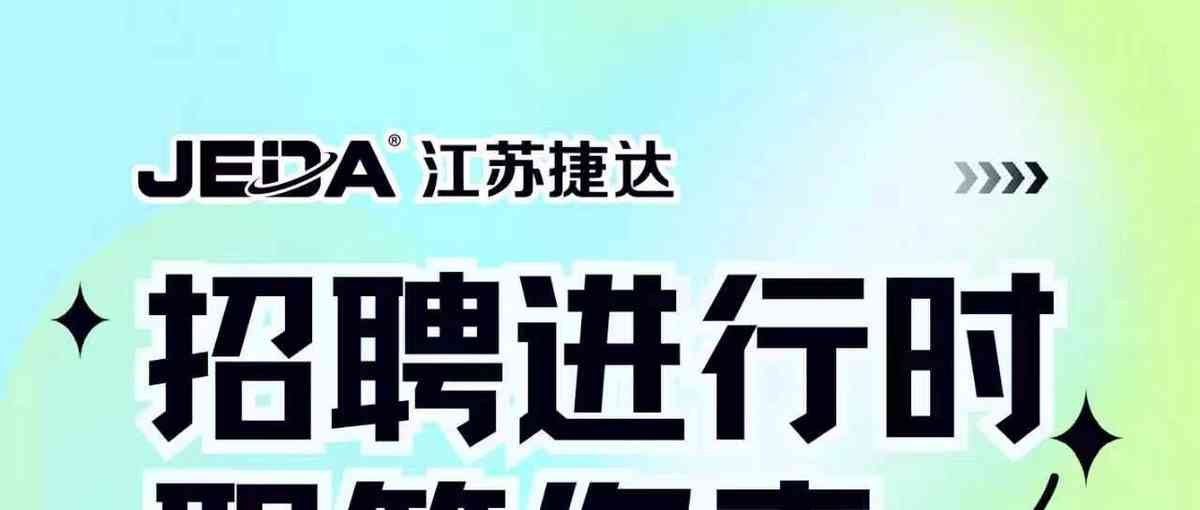 校园招聘 | 江苏省捷达医疗科技有限公司校园招聘（软件工程师、实施工程师、销售）