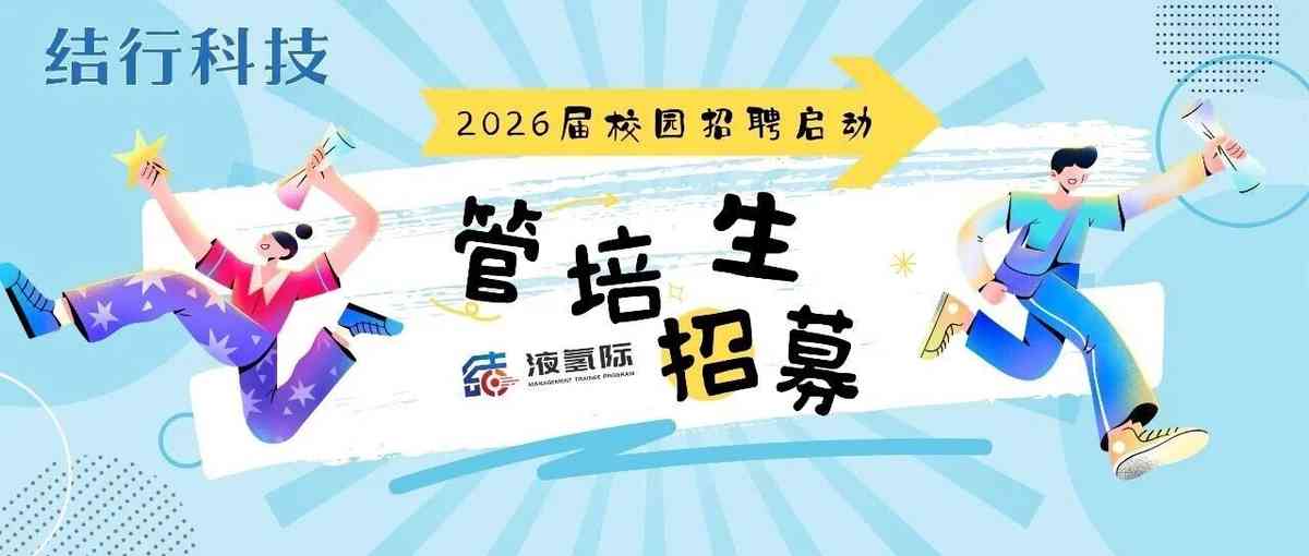 液氢际定向管培生招募计划