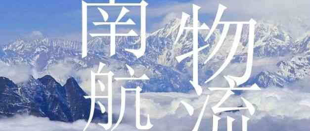 【校园招聘】南航物流2026届春季校园招聘简章