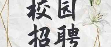 26招聘