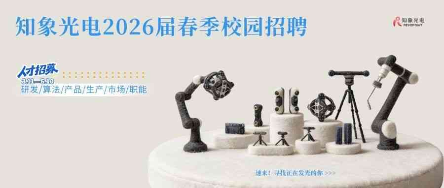 知象光电2026届春季校园招聘