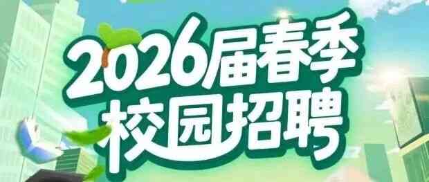 2026届春季校园招聘补录