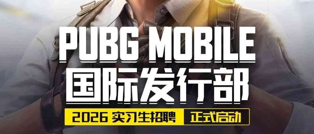 PUBG MOBILE国际发行部2026实习生招聘