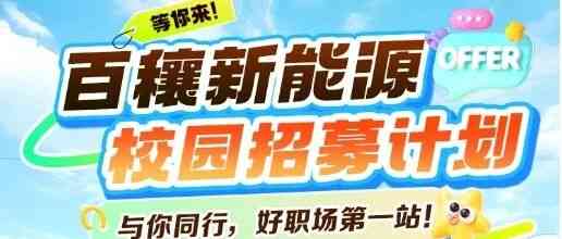 百穰新能源校园招募计划
