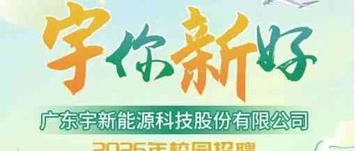 宇新股份2026年校园招聘