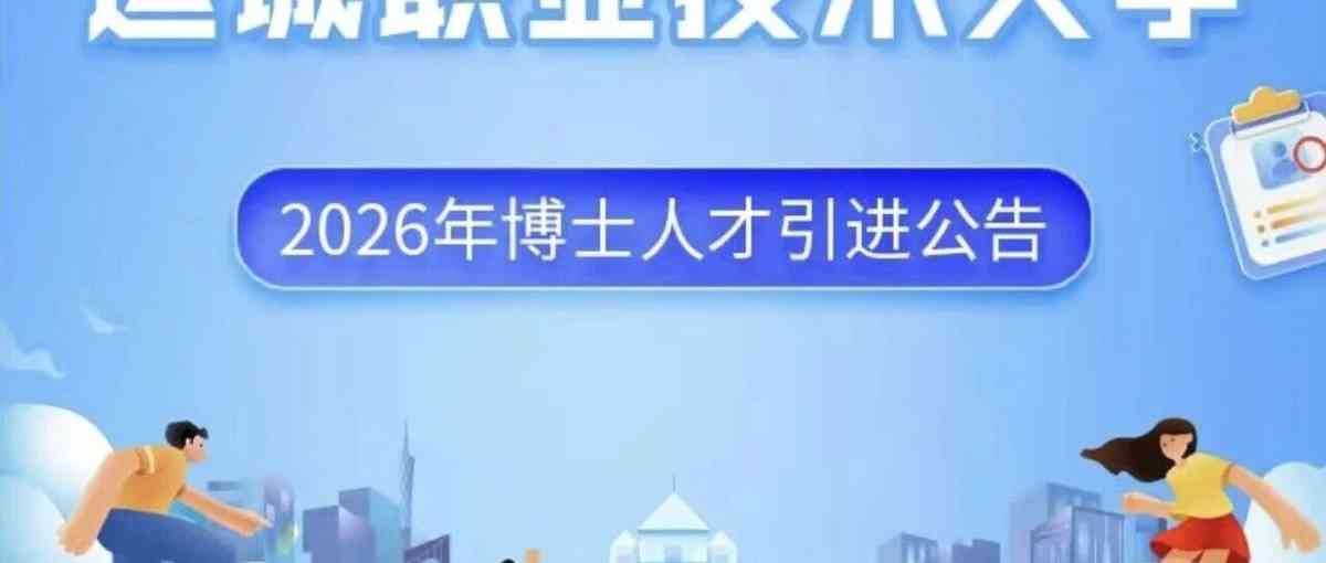 【校招公告】运城职业技术大学2026年博士人才引进公告