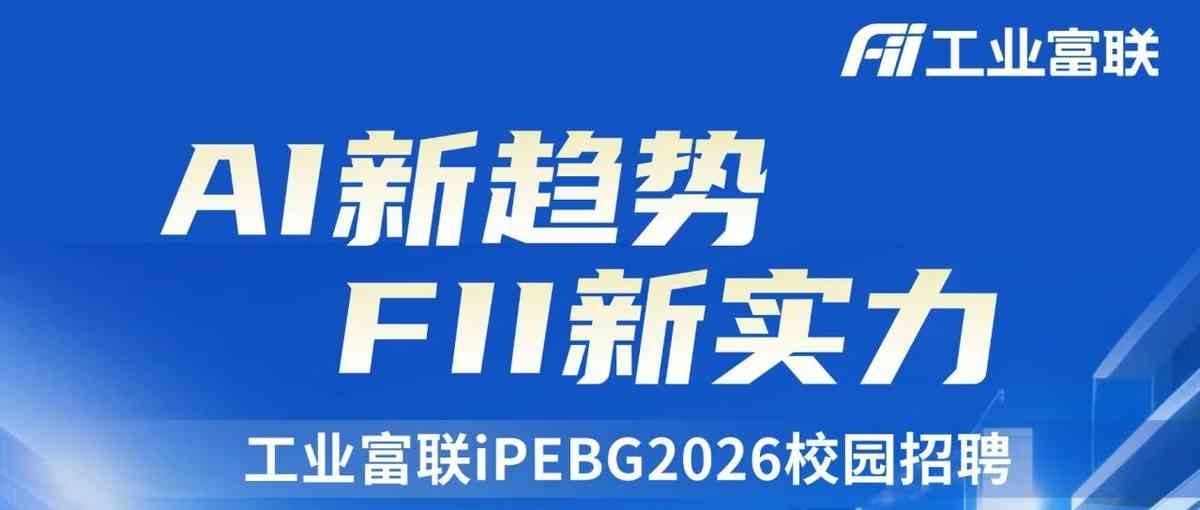 工业富联2026校园招聘