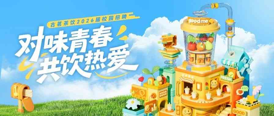 古茗茶饮2026春季校园招聘