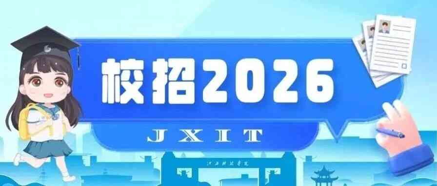 江西科技学院2026实习