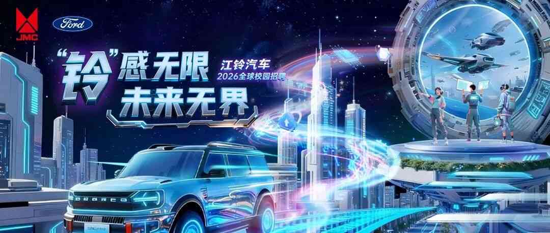 校招｜江铃汽车2026全球春季校园招聘第一阶段宣讲行程发布了！