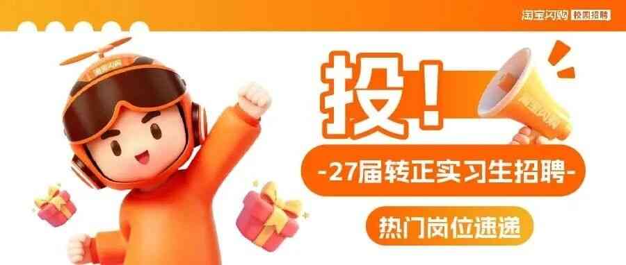 校招｜27届转正实习热招中！缺简历机会大，附投递指南
