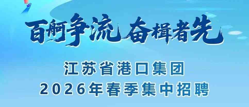 江苏省港口集团26春招