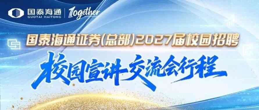 国泰海通证券26校招