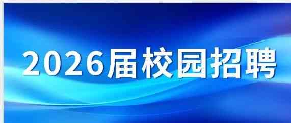 中国信安（电子六所）2026届校园招聘