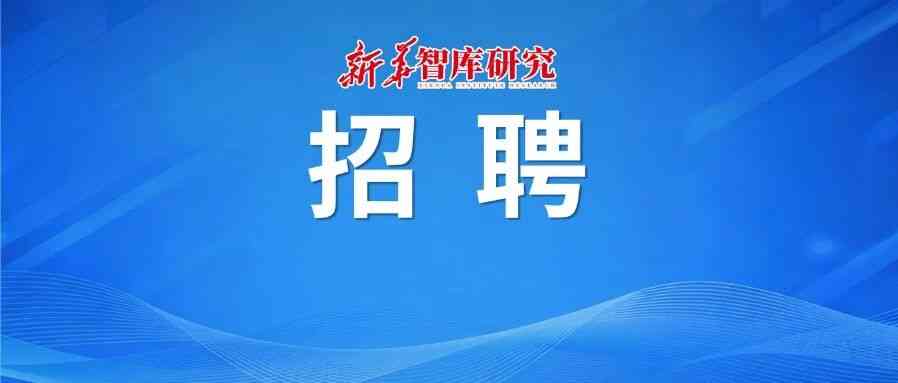实习生招聘