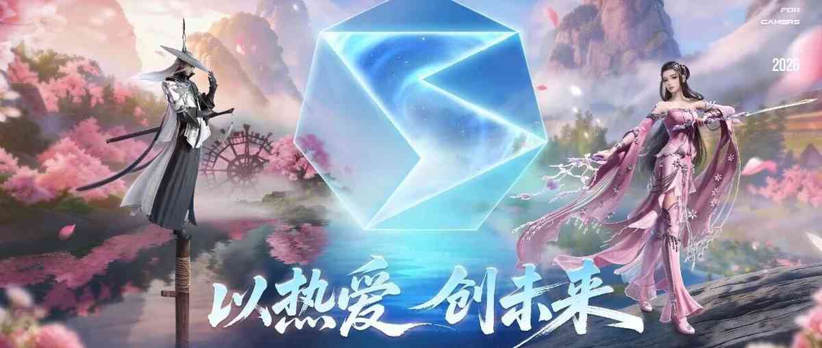 西山居2026春季校园宣讲会
