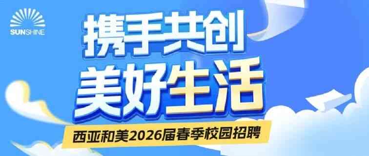 西亚和美2026届春季校园招聘