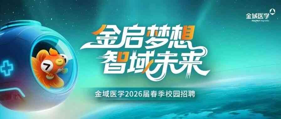 金域医学2026届春季校园招聘