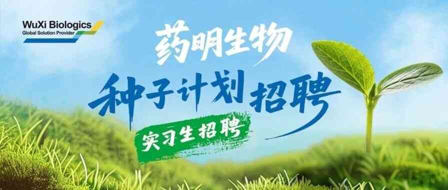 26届种子计划实习生招聘