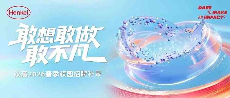 邀你入座动敢秀场热门席位消费品供应链管培生