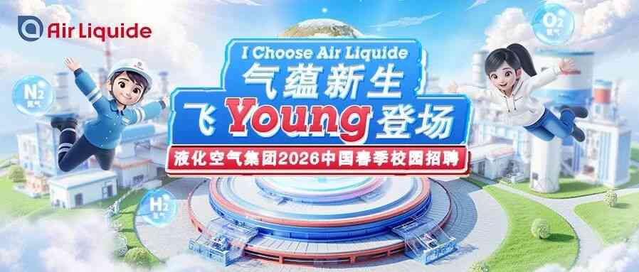 液化空气集团26宣讲会