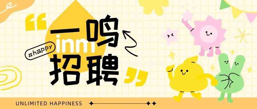 “一鸣”招聘