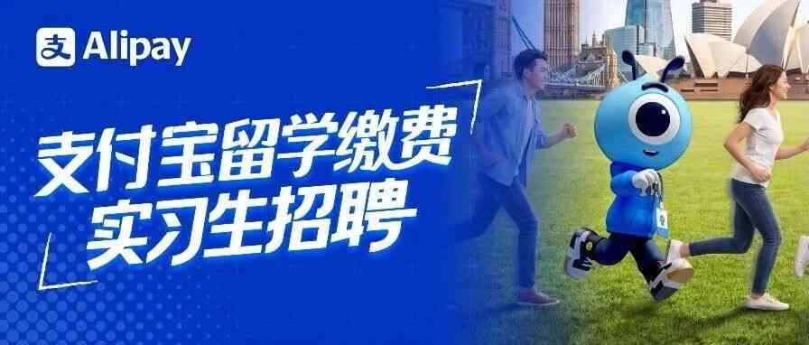 支付宝留学缴费实习生招聘