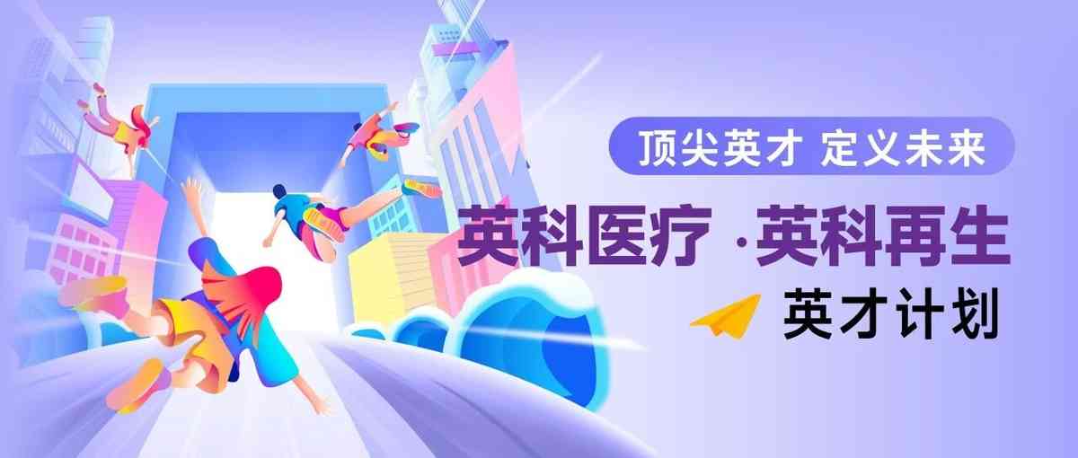 2026英科·英才计划春季校园招聘