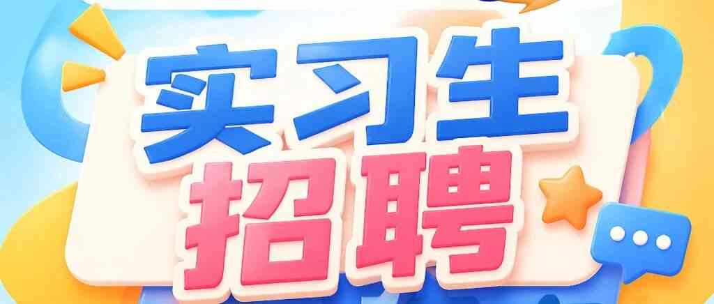 优酷少儿实习生招聘
